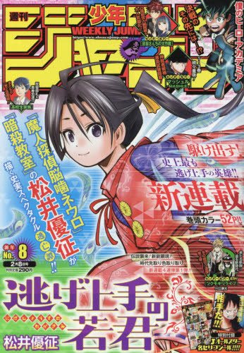週刊少年ジャンプ ２０２１年２月８日号 （集英社） 少年マンガ週刊誌の商品画像
