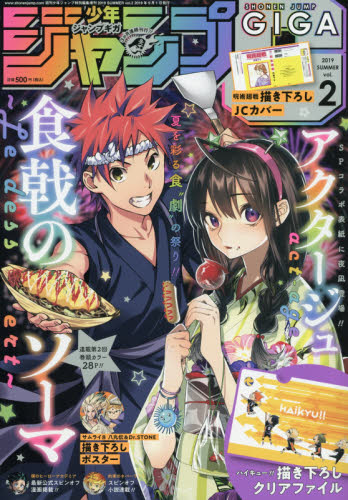 週刊少年ジャンプ増刊 ジャンプGIGA 2019 SUMMER Vol