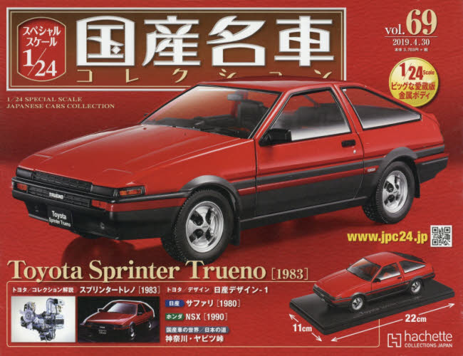 未開封 1／24 国産名車コレクション Vol 69 トヨタ スプリンター