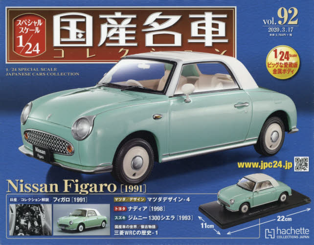 スペシャルスケール1／24国産名車コレク 2020年3月17日号