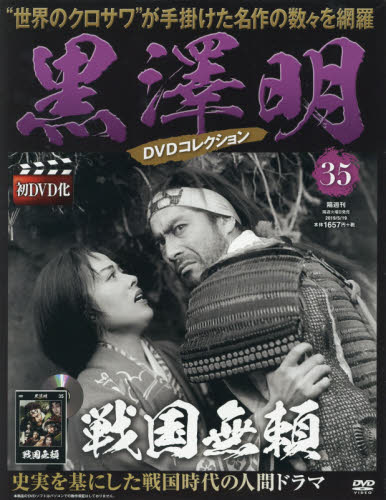 黒澤明DVDコレクション全国版 2019年5月19日号 （朝日