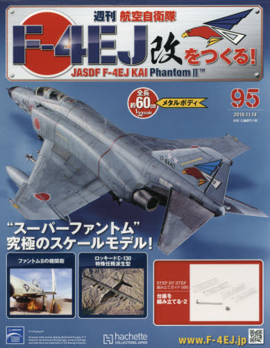 【全巻セット】アシェット 週刊航空自衛隊 F-4EJ改をつくる ファントム 買取価格『週刊 航空自衛隊 F-4EJ改をつくる！』アシェット ｜三