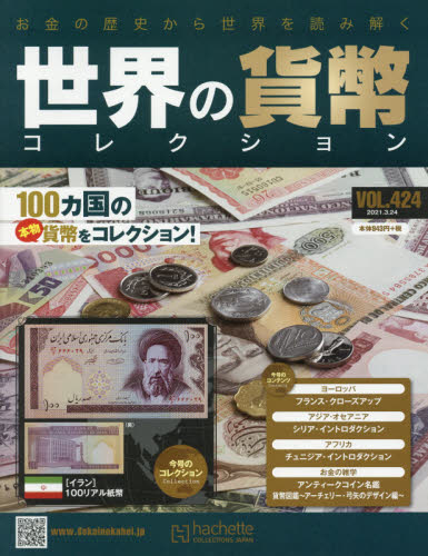 世界の貨幣コレクション ２０２１年３月２４日号 （アシェット・コレクションズ・ジャパン）