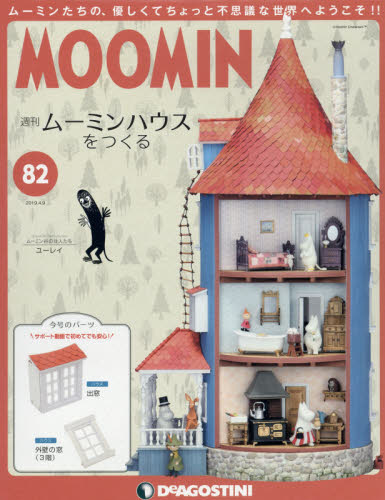 ムーミンハウスをつくる全国版 ２０１９年４月９日号 （デアゴスティーニ・ジャパン） ワンテーママガジンの商品画像