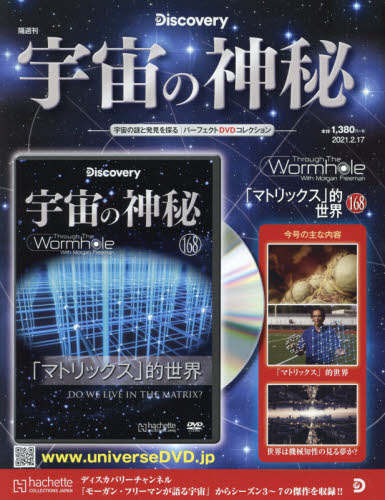 宇宙の神秘 ２０２１年２月１７日号 （アシェット・コレクションズ・ジャパン） ワンテーママガジンの商品画像
