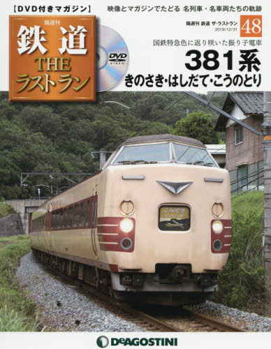 隔週刊 鉄道ザ・ラストラン(31 2019／5／7) DVDマガジン