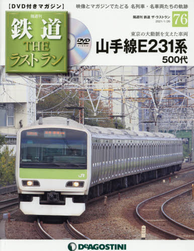 鉄道THEラストラン全巻　デアゴスティーニ Amazon.co.jp: 鉄道THEラストラン DeAGOSTINI デアゴスティーニ