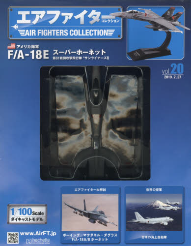 エアファイターコレクション 2019年2月27日号 （アシェット