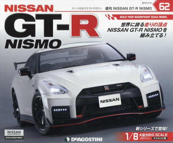 ＮＩＳＳＡＮ　ＧＴ－Ｒ　ＮＩＳＭＯ全国 ２０１９年１１月１９日号 （デアゴスティーニ・ジャパン）