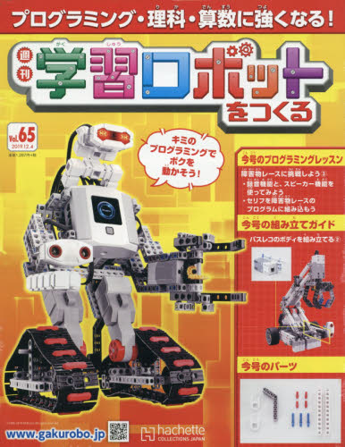 学習ロボットをつくる ２０１９年１２月４日号 （アシェット・コレクションズ・ジャパン） ワンテーママガジンの商品画像