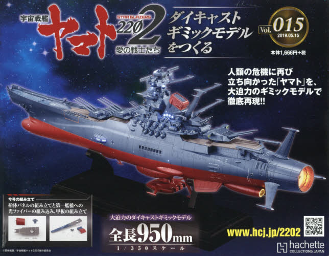 宇宙戦艦ヤマト２２０２をつくる ２０１９年５月１５日号 （アシェット・コレクションズ・ジャパン）
