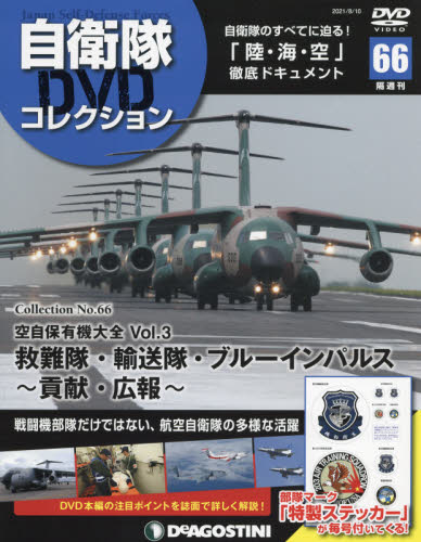 自衛隊ＤＶＤコレクション全国版 ２０２１年８月１０日号 （デアゴスティーニ・ジャパン） ワンテーママガジンの商品画像