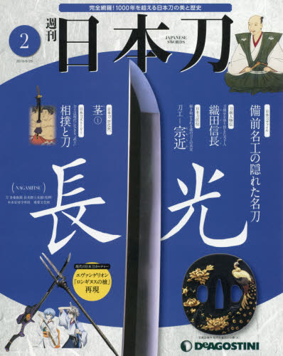 日本刀全国版 ２０１９年６月２５日号 （デアゴスティーニ・ジャパン）