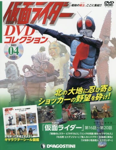 仮面ライダーDVDコレクション全国版 2019年8月20日号