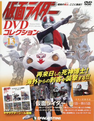 仮面ライダーｄｖｄコレクション全国版 ２０１９年１２月２４日号 デアゴスティーニ ジャパン ワンテーママガジン 最安値 価格比較 Yahoo ショッピング 口コミ 評判からも探せる