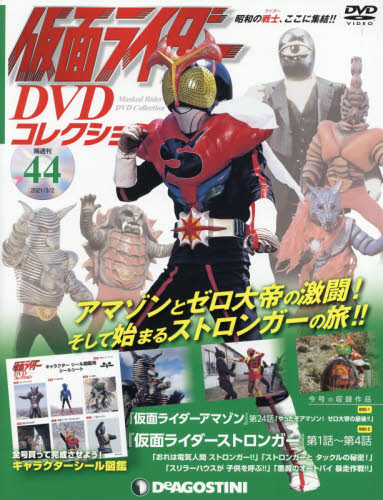 仮面ライダーDVDコレクション全国版 2021年3月2日号