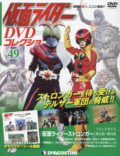 仮面ライダーＤＶＤコレクション全国版 ２０２１年５月１１日号 