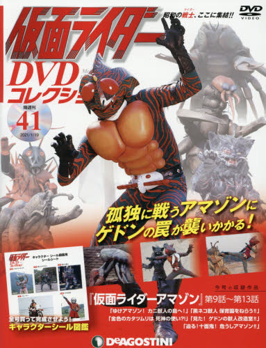 仮面ライダーDVDコレクション全国版 2021年1月19日号