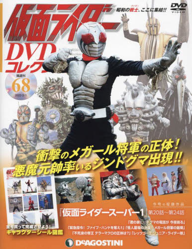 仮面ライダーDVDコレクション全国版 2022年2月1日号