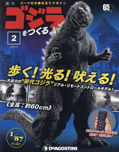 ゴジラをつくる全国版 ２０１９年９月２４日号 （デアゴスティーニ・ジャパン）