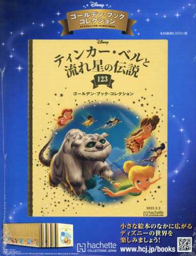 ディズニーＧＢコレクション全国版 ２０２２年２月２日号 （アシェット・コレクションズ・ジャパン） ワンテーママガジンの商品画像