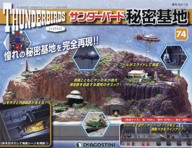 サンダーバード秘密基地全国版 2021年7月6日号