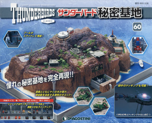 サンダーバード秘密基地全国版 ２０２１年３月３０日号 （デアゴスティーニ・ジャパン） ワンテーママガジンの商品画像