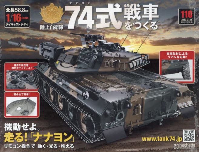 ７４式戦車をつくる ２０２２年２月２３日号 （アシェット・コレクションズ・ジャパン） ワンテーママガジンの商品画像