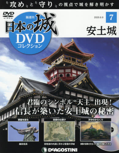 日本の城ＤＶＤコレクション全国版 ２０２０年６月９日号 （デアゴスティーニ・ジャパン） ワンテーママガジンの商品画像
