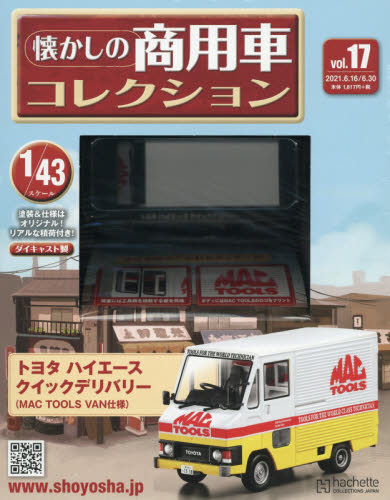 懐かしの商用車コレクション ２０２１年６月３０日号 （アシェット・コレクションズ・ジャパン）