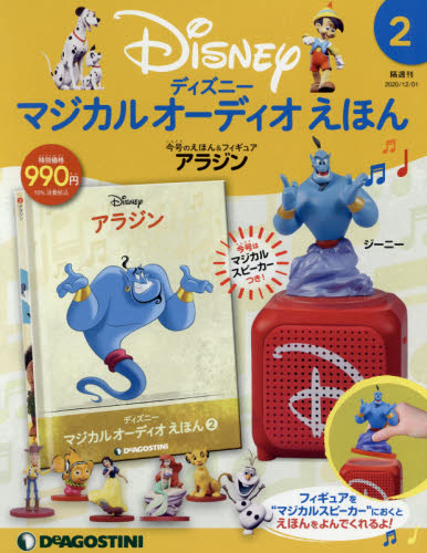ディズニーマジカルオーディオえほん全国 ２０２０年１２月１日号 （デアゴスティーニ・ジャパン） ワンテーママガジンの商品画像