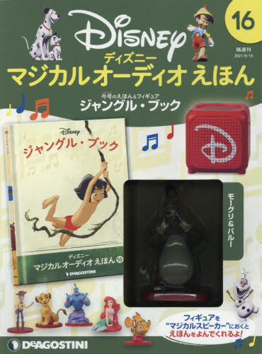 ディズニーマジカルオーディオえほん全国2021年4月6日号 ディズニー マジカル オーディオ えほん 第63号