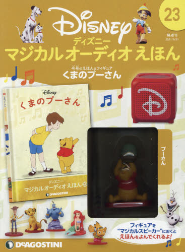 ディズニーマジカルオーディオえほん全国 2021年9月21日号