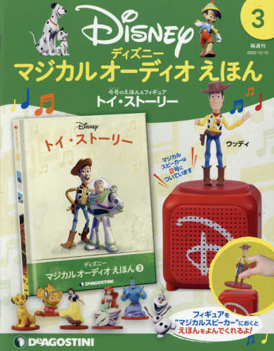 ディズニーマジカルオーディオえほん全国2020年12月1日号　ディアゴスティーニ ディズニーマジカルオーディオえほん全国 2020年12月15