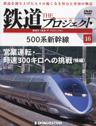 鉄道ザプロジェクト全国 ２０２１年９月７日号 （デアゴスティーニ・ジャパン） PR誌、情報誌の商品画像