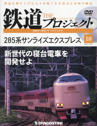 鉄道ザプロジェクト全国 ２０２１年１０月５日号 （デアゴスティーニ 