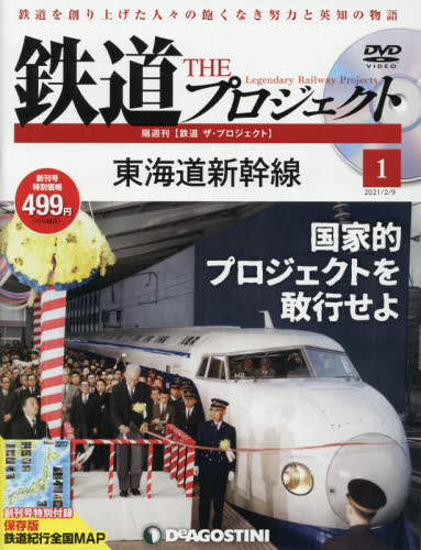 鉄道ザプロジェクト全国 ２０２１年２月９日号 （デアゴスティーニ・ジャパン） PR誌、情報誌の商品画像