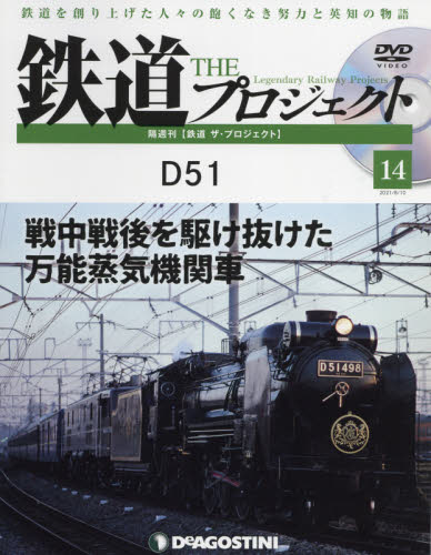 鉄道ザプロジェクト全国 ２０２１年８月１０日号 （デアゴスティーニ・ジャパン） PR誌、情報誌の商品画像