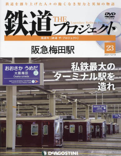 鉄道ザプロジェクト全国 ２０２１年１２月１４日号 （デアゴスティーニ・ジャパン） PR誌、情報誌の商品画像