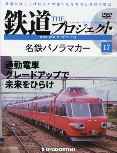 鉄道ザプロジェクト全国 ２０２１年９月２１日号 （デアゴスティーニ・ジャパン） PR誌、情報誌の商品画像
