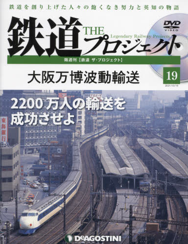 鉄道ザプロジェクト全国 ２０２１年１０月１９日号 （デアゴスティーニ・ジャパン） PR誌、情報誌の商品画像