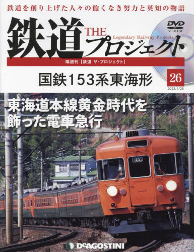 鉄道ザプロジェクト全国 ２０２２年１月２５日号 （デアゴスティーニ・ジャパン） PR誌、情報誌の商品画像