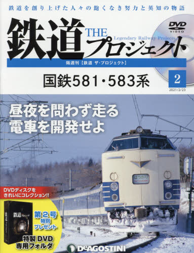 鉄道ザプロジェクト全国 ２０２１年２月２３日号 （デアゴスティーニ・ジャパン） PR誌、情報誌の商品画像