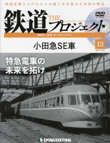 鉄道ザプロジェクト全国 ２０２１年７月２７日号 （デアゴスティーニ・ジャパン） PR誌、情報誌の商品画像