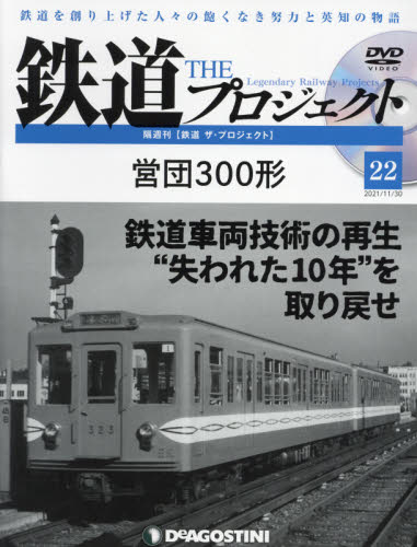 鉄道ザプロジェクト全国 ２０２１年１１月３０日号 （デアゴスティーニ・ジャパン） PR誌、情報誌の商品画像