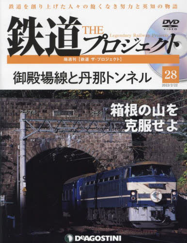 鉄道ザプロジェクト全国 ２０２２年２月２２日号 （デアゴスティーニ・ジャパン） PR誌、情報誌の商品画像