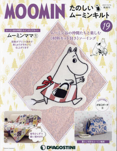 たのしいムーミンキルト全国版 ２０２１年１２月１４日号 （デアゴスティーニ・ジャパン） ワンテーママガジンの商品画像