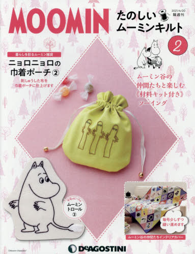 たのしいムーミンキルト全国版 ２０２１年４月２０日号 （デアゴスティーニ・ジャパン） ワンテーママガジンの商品画像