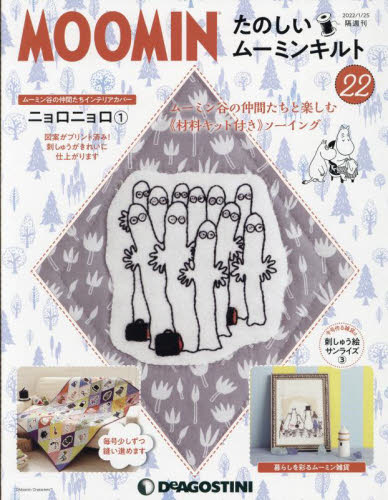 たのしいムーミンキルト全国版 ２０２２年１月２５日号 （デアゴスティーニ・ジャパン） ワンテーママガジンの商品画像
