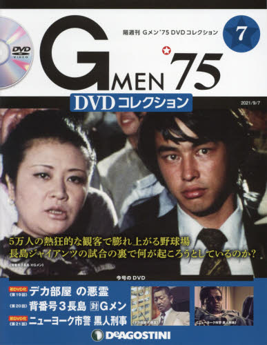 G MEN'75DVDコレクション全国 2021年9月7日号